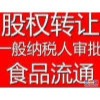 面面俱到海淀区代理食品经营许可证代办股权变更代理