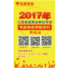 【金樟公考】2017江西省直事业单位考试成绩查询