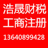 天河南沙公司注册优惠大大的，提供实体地址注册，代理记账报税