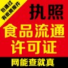 宏博免费咨询代办北京食品流通许可证疑难餐饮执照加急
