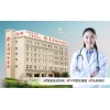 芜湖哪个妇科医院更好
