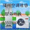 福州专业空调拆装13509395281空调加氨 维修 清洗