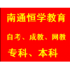 南通成人高考本科含金量高吗流程简单吗