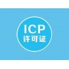 icp经营许可证怎么办？