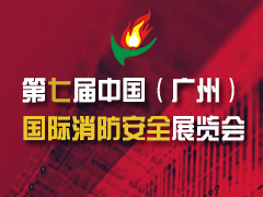 2017第七届中国（广州）国际消防安全展览会