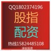 南京股指交易网-沪深300股指期货配资-首选配资平台