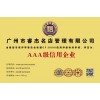 广东省信用评级AAA认证