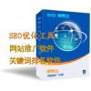 搜易达B2B网站发布信息软件 SEO工具 网站推广SEO软件
