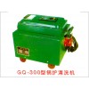 GQ-300锅炉清洗器，品质优越值得拥有