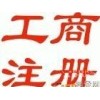 北京公司注册代理记账一站式服务