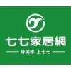 深圳七七家居网网络销售有限公司入驻漯河