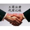 涿州代办执照公司注册专业记账杰亿公司注册执照