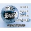 政府合作平台、商标注册、注册公司、办理各种特殊许可证