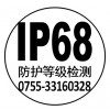 山东 IP68检测IP67检测IP55检测