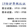 深圳 IPX8防水性能认证