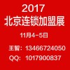 2017第三届北京餐饮连锁加盟展会暨餐饮供应链大会