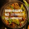 去哪里学重庆鸡公煲 洛阳小吃技术培训多少钱