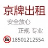 北京无车报废小客车指标找回 京牌出租