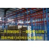 北京长期回收仓储货架 顺义货架回收公司13439933586