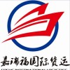 山东省与海南省城市之间的内贸、海运、铁路等形式的货运代理咨询