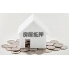 【北京顶言律师电话】个人房屋抵押贷款条件