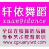 武汉专业舞蹈培训当然选轩依仅需168元每月