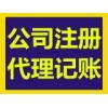 北京通州地区注册价格优惠+虚拟地址+代理记账服务优惠