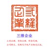 深圳三维工商注册提供整套服务以及收购公司！欢迎前来咨询