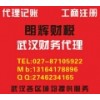 武汉武昌区专业代理公司记账、报税、年检、变更、省心省钱