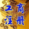 自贸区实业公司怎么办理?