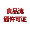 深圳公司个体注册餐饮许可食品流通食品经营许可证卫生证公司注销