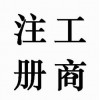 代理记账、香港公司注册、食品注册、商标代理增资商标注册