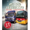 广州深圳佛山东莞增驾大车，增驾A3公交车哪家快？