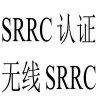 国内无线SRRC认证申请要求？