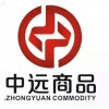 黑龙江中远商品交易中心诚招会员支持客户盈利零风险