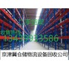 天津重型仓储货架回收二手货架回收公司13439933586