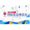 2017北京中国国际乳品产业展览会