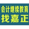 沌口开发区会计继续教育机构|沌口开发区会计证年检调转怎么办理