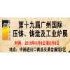 压铸机展会|2018第十九届广州国际压铸、铸造及工业炉展会