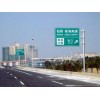 简阳市高速道路安全标识牌 选亿琪有限公司