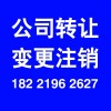 公司注销公司注册代理记帐财务咨询建筑资质代办增资验资解除异常