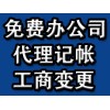 杭州免费注册公司低价代理记帐10年老会计