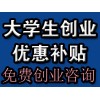 杭州免费大学生创业咨询免费办公司低价代理记帐