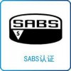 吊灯南非SABS认证怎么申请？需要多少钱？