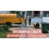 衢州高压车清洗管道清淤-化粪池隔油池清理