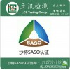 提供LED路灯沙特SASO清关证书办理服务SASO认证费用