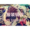 上海积压商品销毁，不合格服装面料报废处置