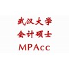 武汉大学苏州MPAcc班招收2018苏州上海无锡南通会计硕士