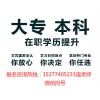 广西梧州函授/成人教育报名中心-博铭教育