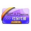 邦芒人力-重庆社保代理为您提供属地化的社保待遇享受